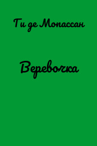 Веревочка
