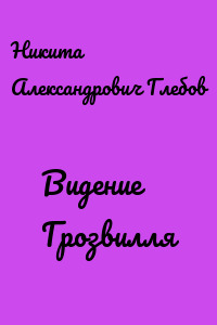 Видение Грозвилля