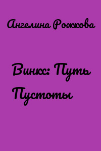 Винкс: Путь Пустоты