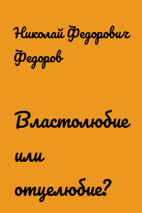 Властолюбие или отцелюбие?
