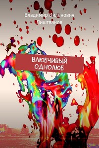 Влюбчивый однолюб
