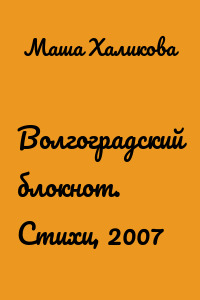 Волгоградский блокнот. Стихи, 2007