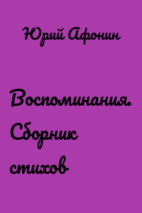 Воспоминания. Сборник стихов