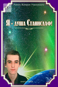 Я – душа Станислаф! Книга пятая