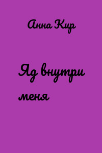 Яд внутри меня