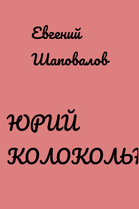 ЮРИЙ КОЛОКОЛЬНИКОВ