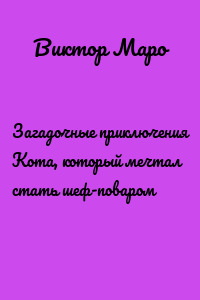 Загадочные приключения Кота, который мечтал стать шеф-поваром