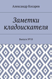 Заметки кладоискателя. Выпуск №18