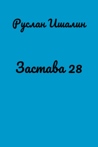 Застава 28