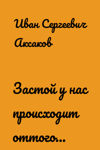 Застой у нас происходит оттого…