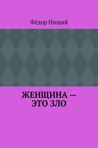 ЖЕНЩИНА – ЭТО ЗЛО