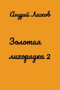 Золотая лихорадка 2