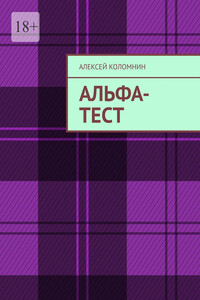 Альфа-тест