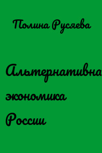 Альтернативная экономика России