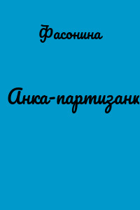Анка-партизанка
