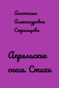 Апрельские снега. Стихи