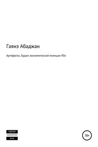 Артефакты. Будни экономической милиции 90х