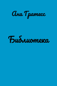 Библиотека
