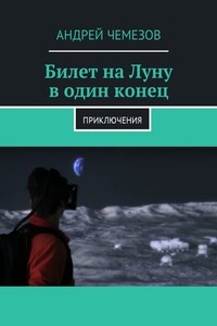 Билет на Луну в один конец. Приключения