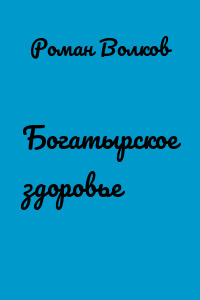 Богатырское здоровье