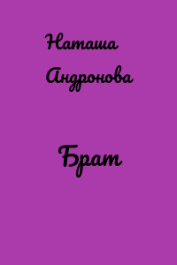 Брат
