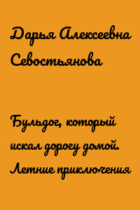 Бульдог, который искал дорогу домой. Летние приключения