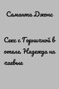 Cекс с Горничной в отеле. Надежда на чаевые