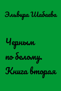 Черным по белому. Книга вторая