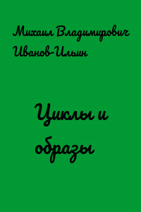 Циклы и образы