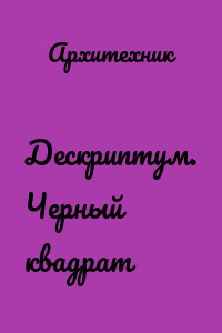 Дескриптум. Черный квадрат