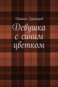 Девушка с синим цветком