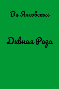 Дивная Роза