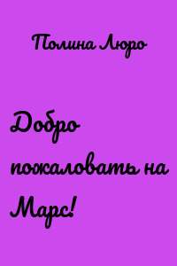 Добро пожаловать на Марс!