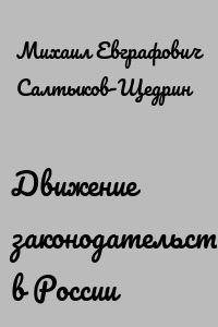 Движение законодательства в России
