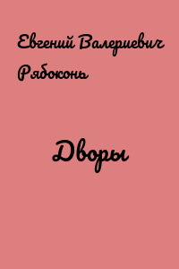 Дворы