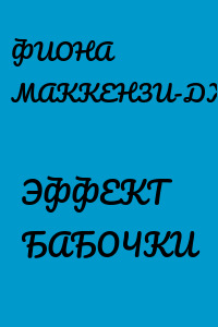 ЭФФЕКТ БАБОЧКИ
