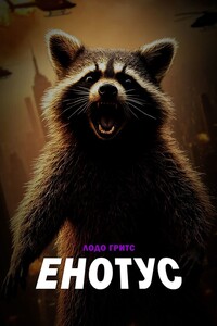 Енотус