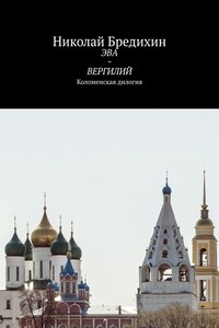 ЭВА ~ ВЕРГИЛИЙ. Коломенская дилогия