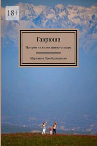 Гаврюша. Истории из жизни ангела-стажера