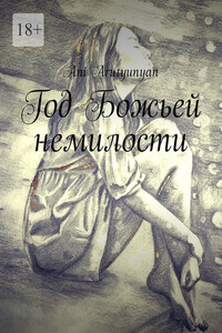 Год Божьей немилости