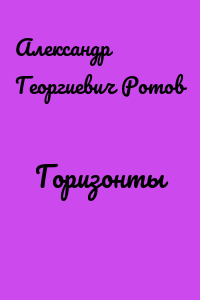 Горизонты
