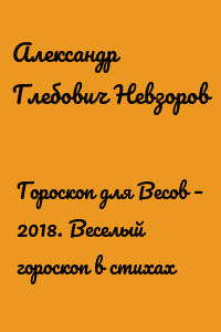 Гороскоп для Весов – 2018. Веселый гороскоп в стихах