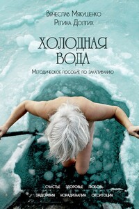 Холодная Вода. Методическое пособие по закаливанию