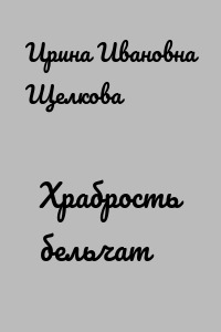 Храбрость бельчат