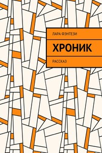 Хроник. Рассказ