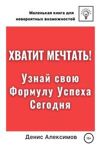 Хватит мечтать! Узнай свою Формулу Успеха Сегодня