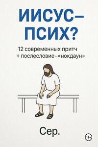 Иисус – Псих?