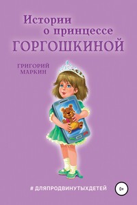 Истории о принцессе Горгошкиной