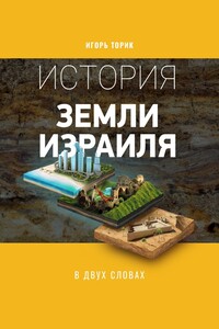 История земли Израиля в двух словах