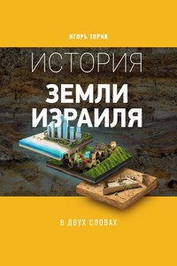 История земли Израиля в двух словах